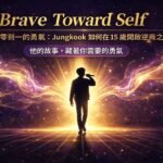 EP:02 從零到一的勇氣：Jungkook 如何在 15 歲開啟逆商之路